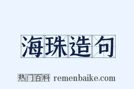 海珠造句是什么意思的图片